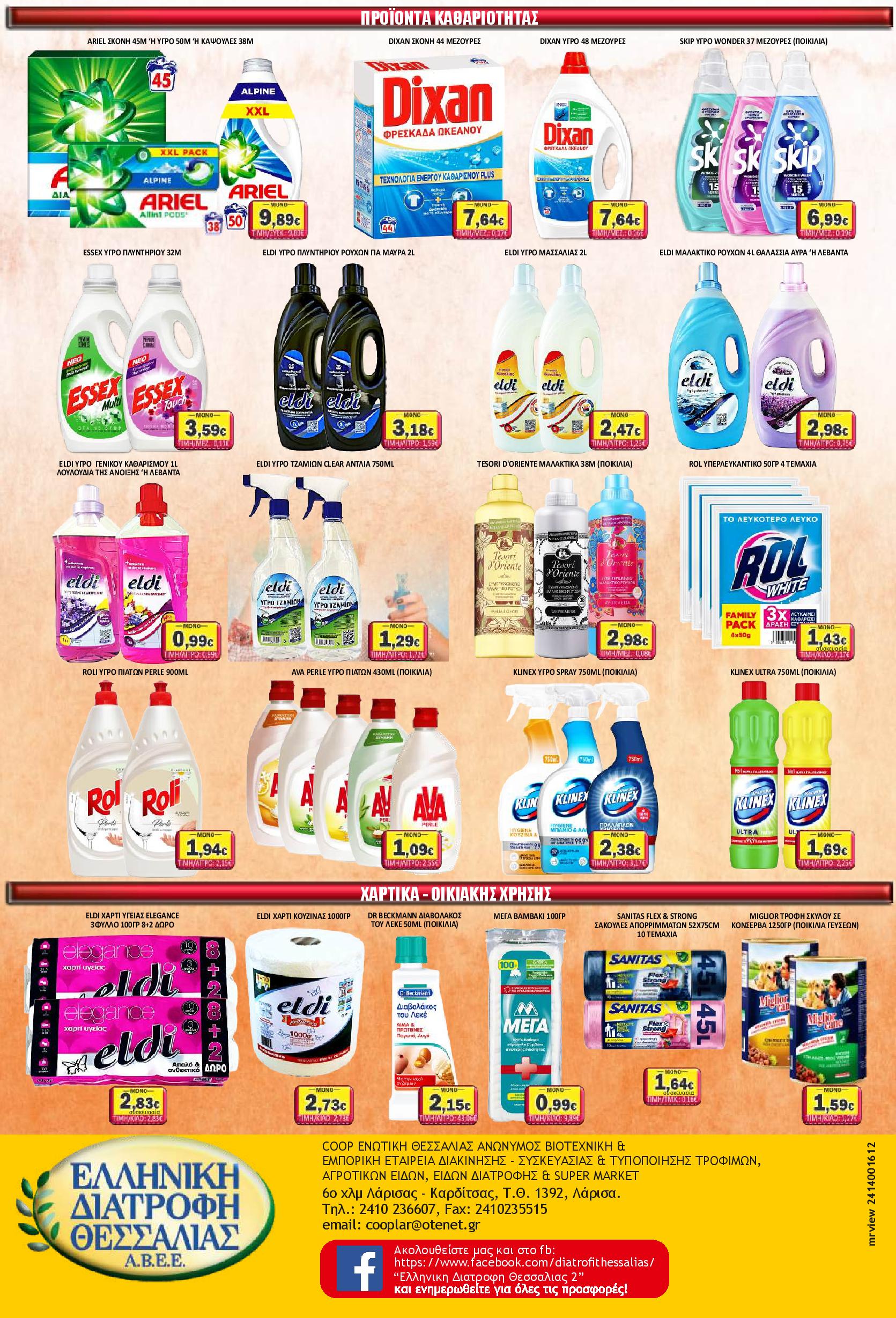 Προσφορές φυλλαδίου - σελίδα 4